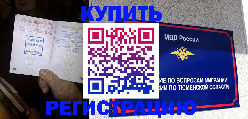купить прописку в Горняке